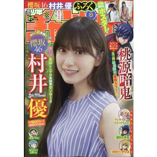 少年チャンピオン　2025年11月6日号　47号　【表紙】村井優(櫻坂46)