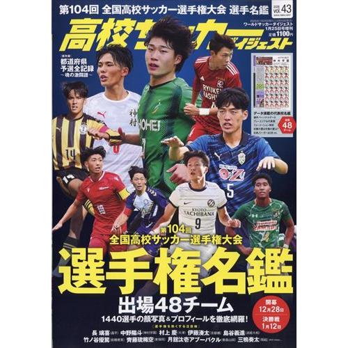 高校サッカーダイジェスト VOL.43 2026年 1/25 号  ワールドサッカーダイジェスト 増...