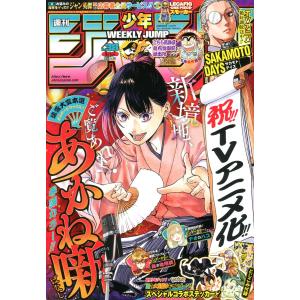 少年ジャンプ(38) 2022年 9/5 号