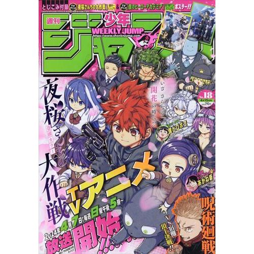 少年ジャンプ(18) 2024年 4/15 号 表紙＆巻頭カラー：夜桜さんちの大作戦