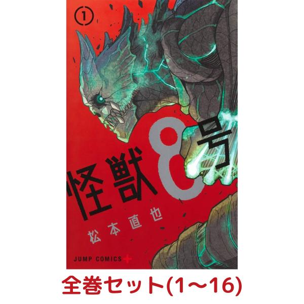 【全巻セット】怪獣8号 1-16巻セット(ジャンプコミックス)