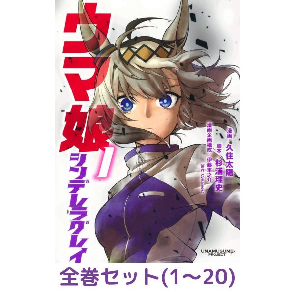 【全巻セット】ウマ娘シンデレラグレイ  1〜20巻セット
