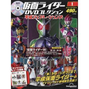 仮面ライダーDVDコレクション 平成ジェネレーションズ 創刊号 : 朗読社