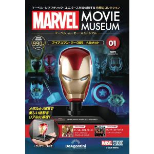 マーベル・ムービー・ミュージアム 創刊号　１号(アイアンマン・マーク85 ヘルメット アベンジャーズ/エンドゲーム（2019）)