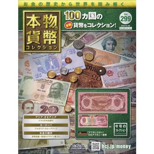 本物の貨幣コレクション(299) 2024年 5/29 号