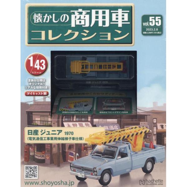 懐かしの商用車コレクション(55) 2023年 2/8 号