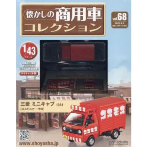 懐かしの商用車コレクション(68) 2023年 8/9 号 68号:三菱