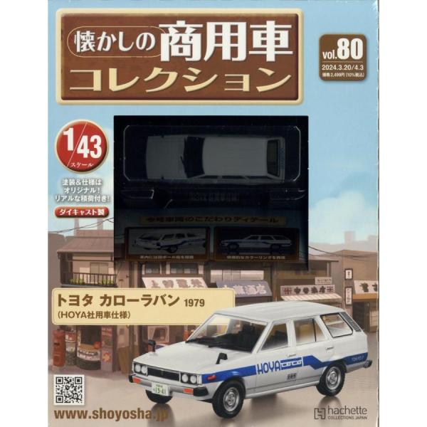 懐かしの商用車コレクション(80) 2024年 3/20・4/3 合併号　トヨタ　カローラバン　19...