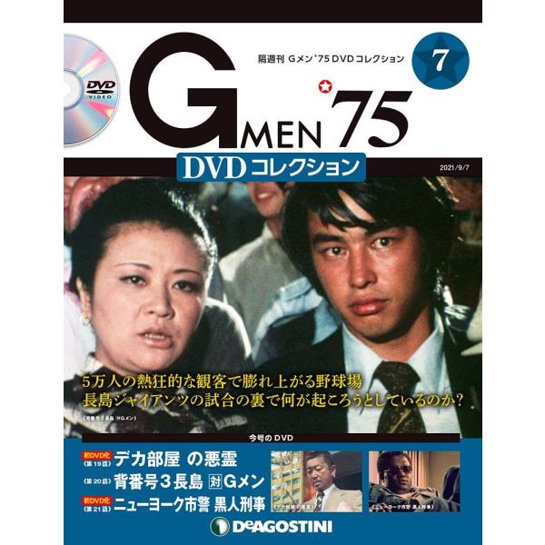 Gメン&apos;75 DVDコレクション 7号 (第19話~第21話) [分冊百科] (DVD付)