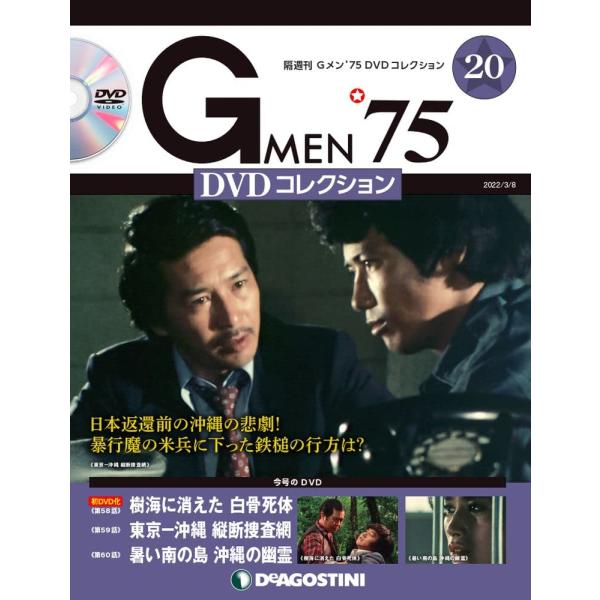 Gメン&apos;75 DVDコレクション 20号 [分冊百科] (DVD付)