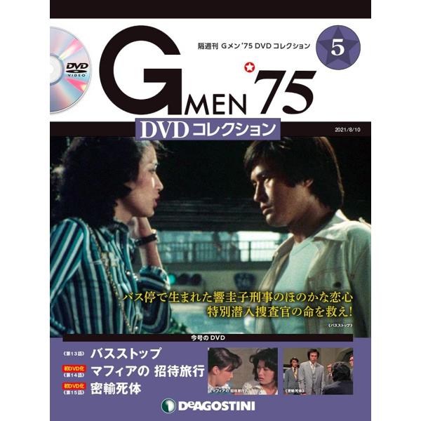 Gメン’75 DVDコレクション 5号 [分冊百科] (DVD付)