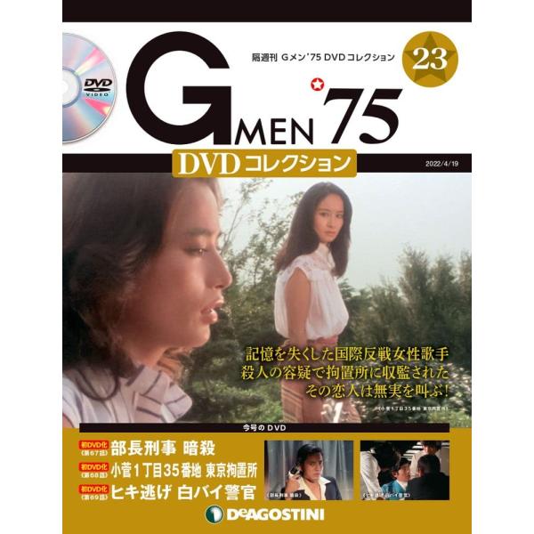 Gメン&apos;75 DVDコレクション 23号 (第67話~第69話) [分冊百科] (DVD付)
