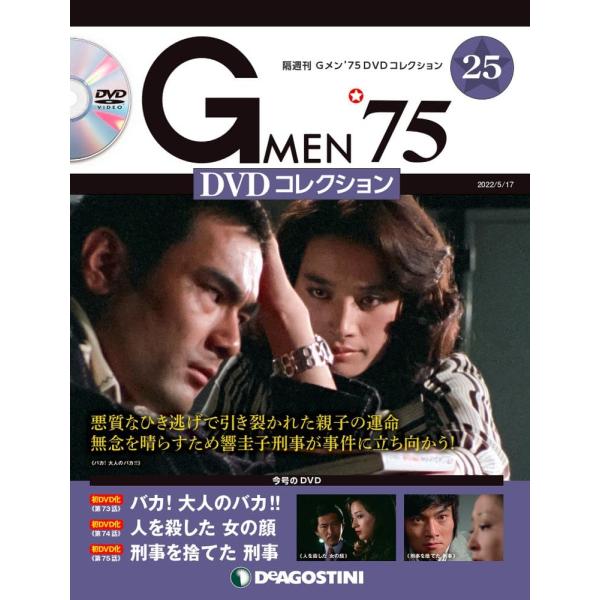Gメン&apos;75 DVDコレクション 25号 (第73話~第75話) [分冊百科] (DVD付)