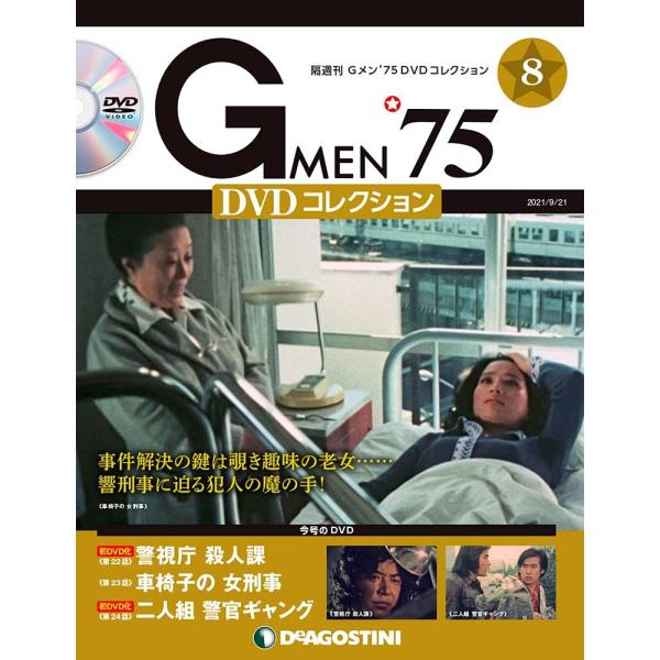 Gメン&apos;75 DVDコレクション 8号 [分冊百科] (DVD付)