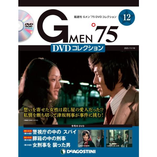 Gメン&apos;75 DVDコレクション 12号 [分冊百科] (DVD付)