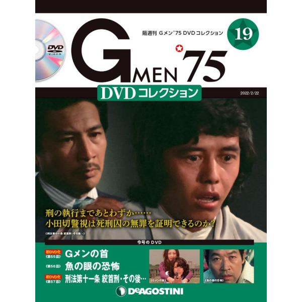Gメン&apos;75 DVDコレクション 19号 [分冊百科] (DVD付)