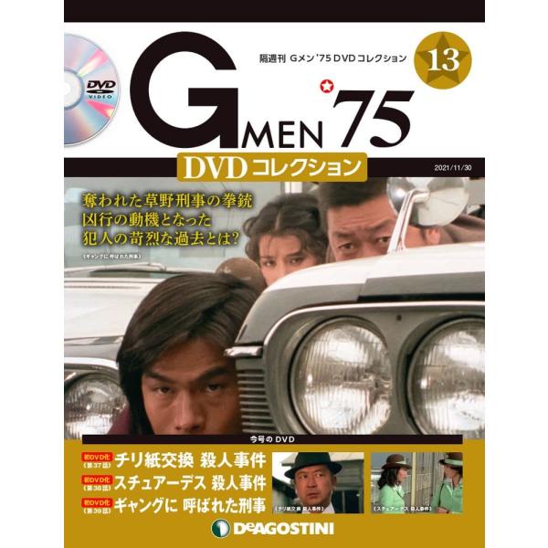 Gメン&apos;75 DVDコレクション 13号 (第37話~第39話) [分冊百科] (DVD付)
