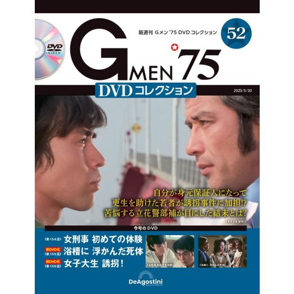 Gメン’75 DVDコレクション 52号 (第154話〜第156話) [分冊百科] (DVD付)