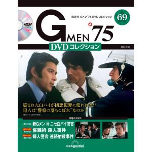 Gメン’75 DVDコレクション 69号 (第205話〜第207話)(DVD付)｜in place ヤフー店