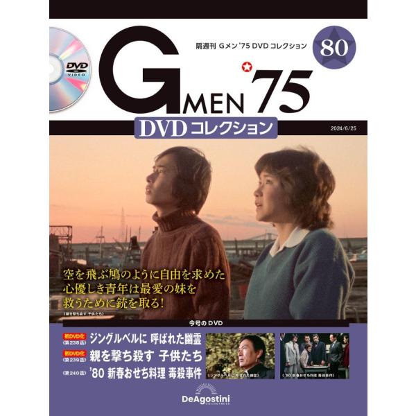 Gメン’75 DVDコレクション 80号 (第238話〜第240話)