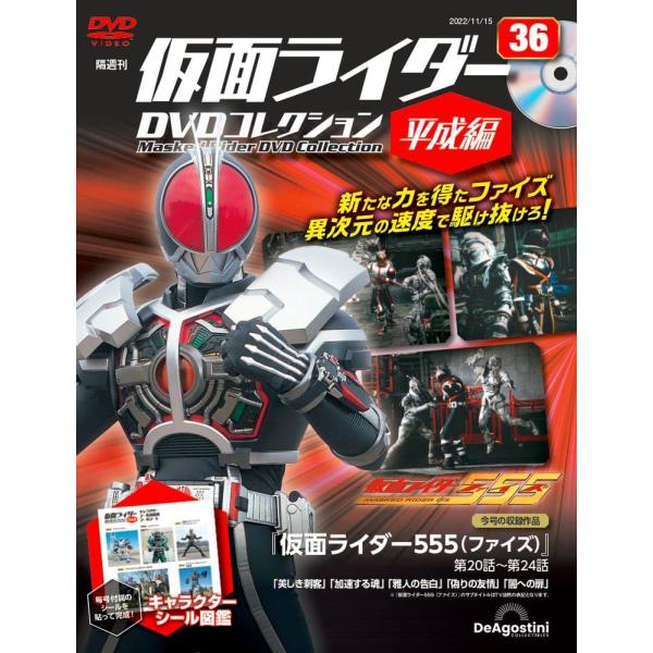 仮面ライダーDVDコレクション平成編 36号 (仮面ライダー555 第20話〜第24話) [分冊百科...