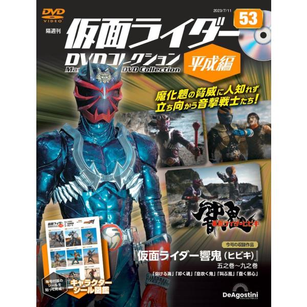 仮面ライダーDVDコレクション平成編 53号 (仮面ライダー響鬼 五之巻〜九之巻) [分冊百科] (...