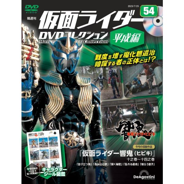 仮面ライダーDVDコレクション平成編 54号 (仮面ライダー響鬼 十之巻〜十四之巻) [分冊百科] ...