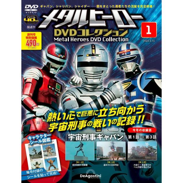 メタルヒーローDVDコレクション 創刊号 (宇宙刑事ギャバン 第1話〜第3話)