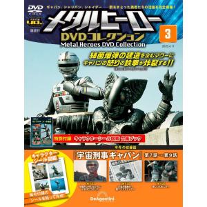 メタルヒーローDVDコレクション 15号 (宇宙刑事ギャバン 第43話〜第44