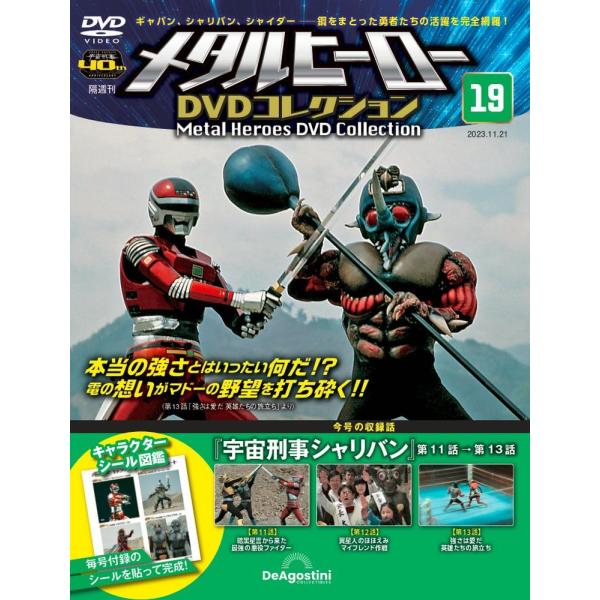 メタルヒーローDVDコレクション 19号 (宇宙刑事シャリバン 第11話〜第13話) (DVD付)