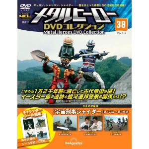 メタルヒーローDVDコレクション 38号