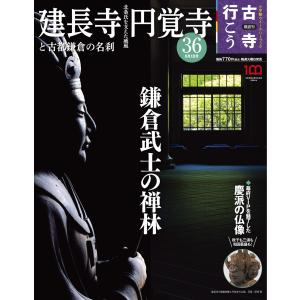 隔週刊 古寺行こう (36) 建長寺・円覚寺と鎌倉の名刹 2023年 8/1 号