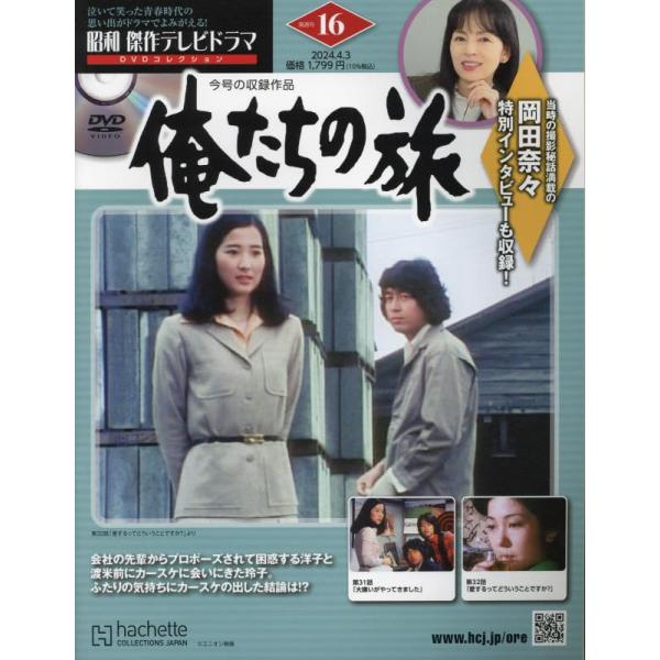 昭和傑作テレビドラマDVDコレクション (16) 2024年 4/3 号 【今月の収録作品】「俺たち...