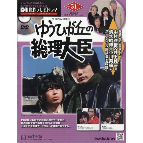 昭和傑作テレビドラマDVDコレクション (51) 2025年 8/6 号