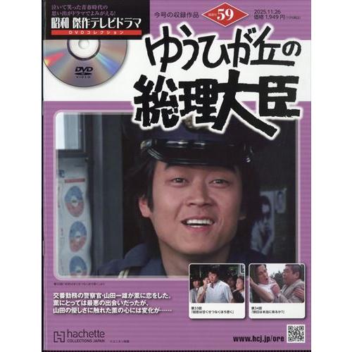 昭和傑作テレビドラマDVDコレクション (59) 2025年 11/26号