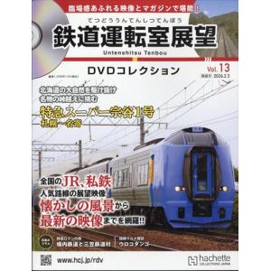 鉄道 前面展望DVDコレクション 第13号 : 朗読社Yahoo!店 - 通販