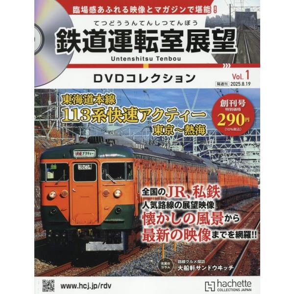 鉄道運転室展望DVDコレク全国-創刊-(1) 2025年 8/19 号