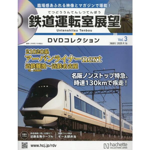 鉄道運転室展望DVDコレク全国 3号  2025年 9/16 号