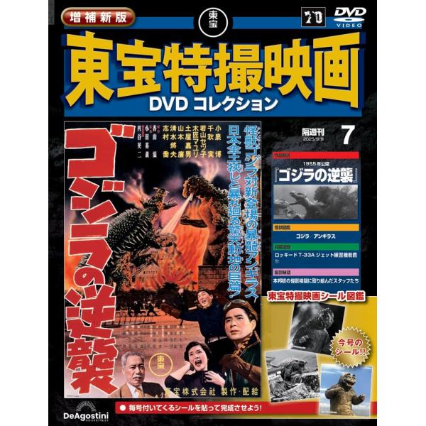 増補新版 東宝特撮映画DVDコレクション 第7号(1955年公開「ゴジラの逆襲」)