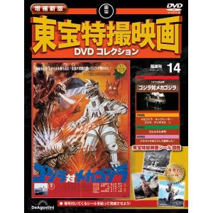 増補新版 東宝特撮映画DVDコレクション 第14号 : 朗読社Yahoo!店