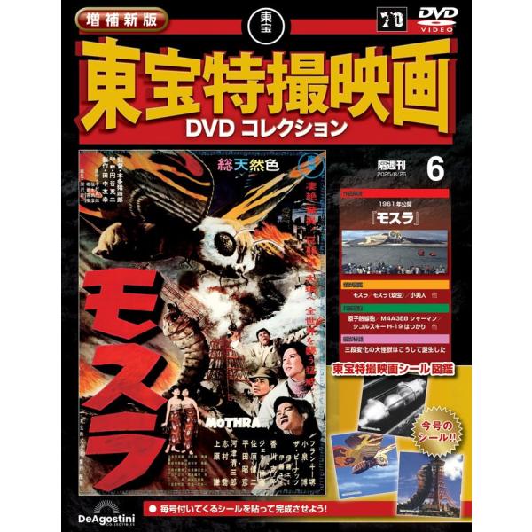 増補新版 東宝特撮映画DVDコレクション 第6号(1961年公開 モスラ)