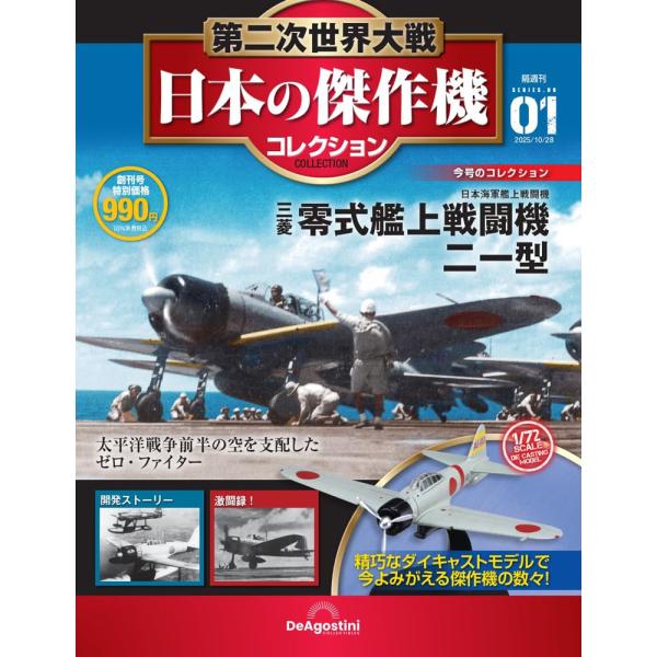 第二次世界大戦 日本の傑作機コレクション 創刊号　1号　(三菱 零式艦上戦闘機 二一型)