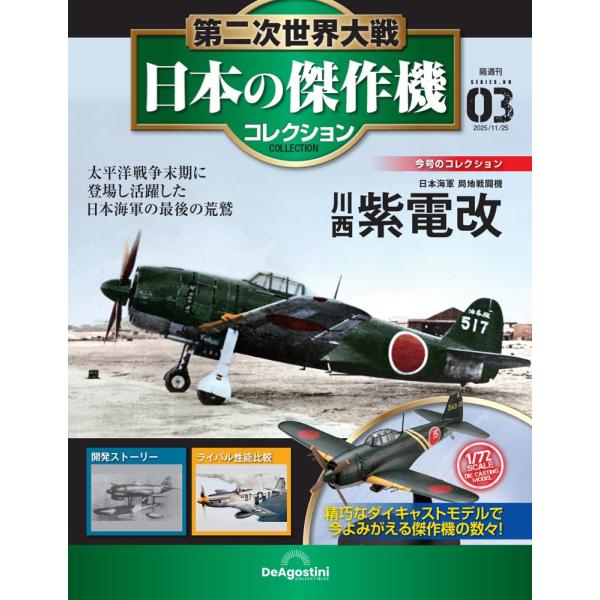 第二次世界大戦 日本の傑作機コレクション　第3号　(川西　紫電改)