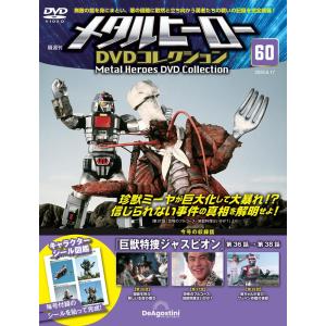 メタルヒーローDVDコレクション 1～12号　宇宙刑事ギャバン　第1話～第36話 メタルヒーローDVDコレクション 1～12号 宇宙刑事ギャバン 第1話～第36話