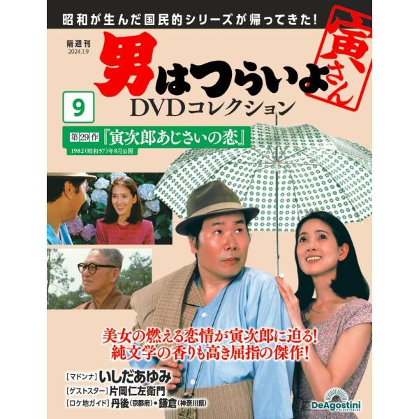 男はつらいよDVDコレクション 9号 (第29作 寅次郎あじさいの恋) (DVD付)
