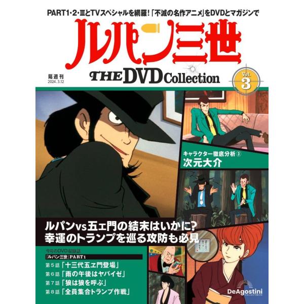 ルパン三世 THE DVD 3号 (ルパン三世 PART1 第5話〜第8話)(DVD付)