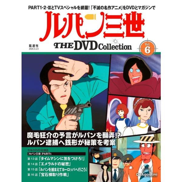 ルパン三世 THE DVD 6号 (ルパン三世 PART1 第13話〜第16話)(DVD付)