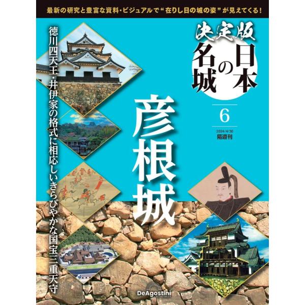 決定版 日本の名城 6号 (彦根城)