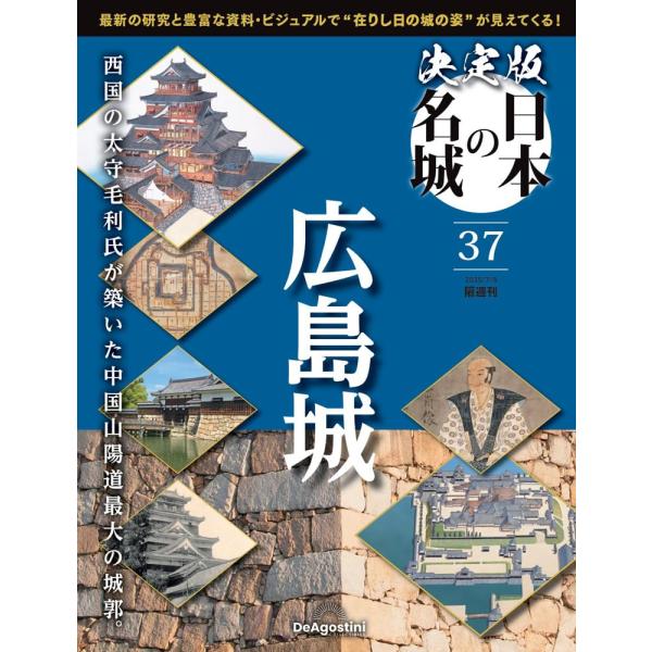 決定版 日本の名城　 第37号(広島城)