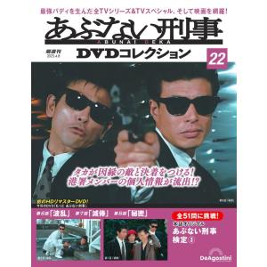 あぶない刑事DVDコレクション 第11号(あぶない刑事 第31〜33話